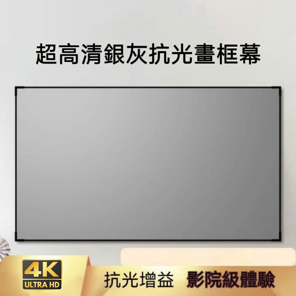 超光清銀灰畫框抗光幕