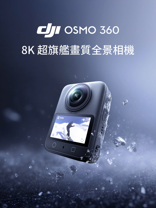 DJI Osmo 360 全景相機