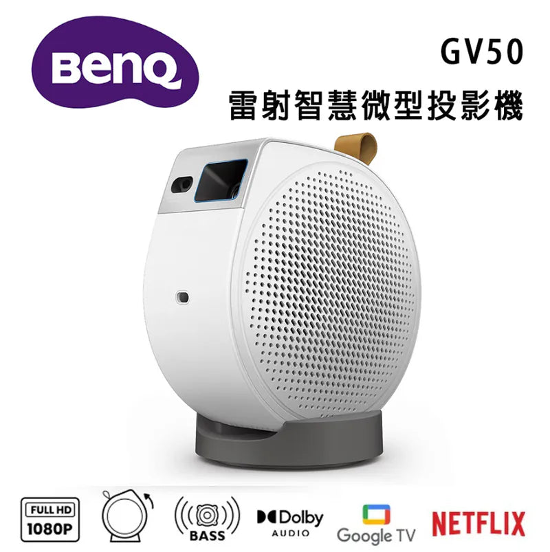 GV50 BENQ 雷射智慧微型投影機