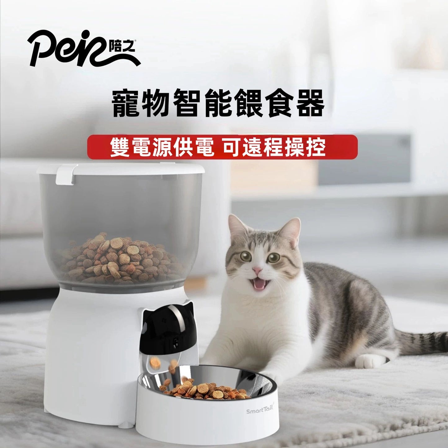 Smart Tail 寵物智能餵食器