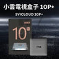 小雲盒子10P+
